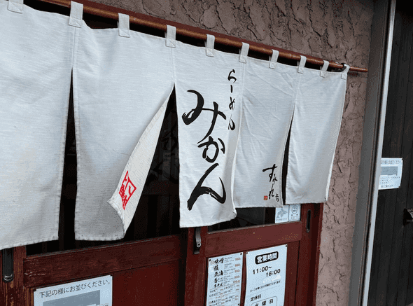 ラーメン屋、みかん